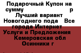 Подарочный Купон на сумму 500, 800, 1000, 1200 р Лучший вариант Новогоднего пода - Все города Интернет » Услуги и Предложения   . Кемеровская обл.,Осинники г.